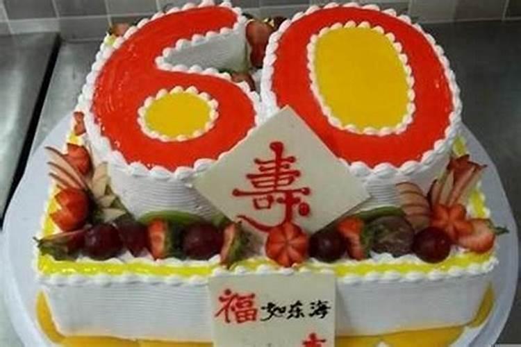 60岁本命年过生日好不好