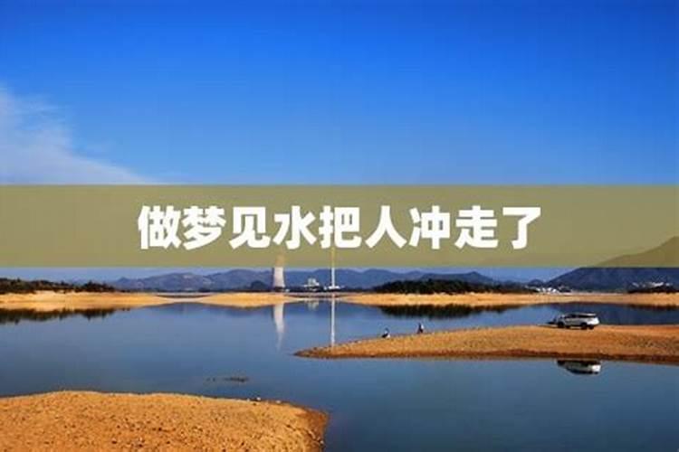 梦见大水把人冲走了什么意思