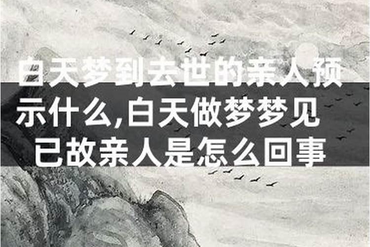 每晚梦见已故的人怎么回事呢周公解梦