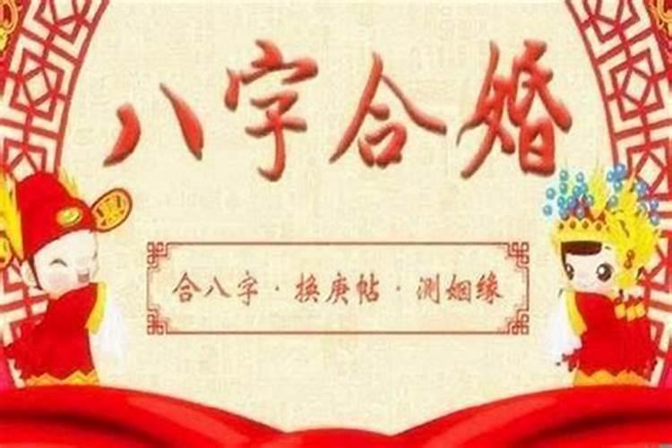 八字特殊格局如何看婚姻