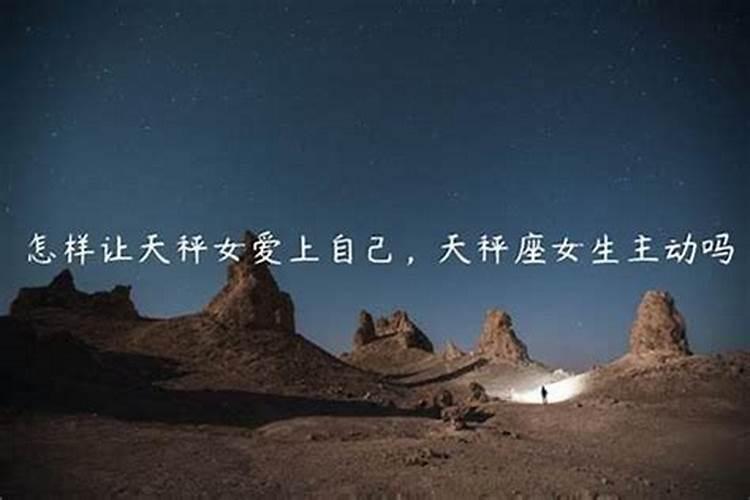 天秤座女生什么性格特点