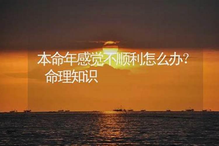 本命年前夕开始不顺利怎么办