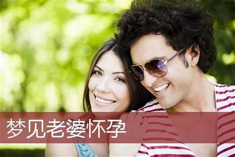 梦见别人老婆怀孕大肚疼怎么回事