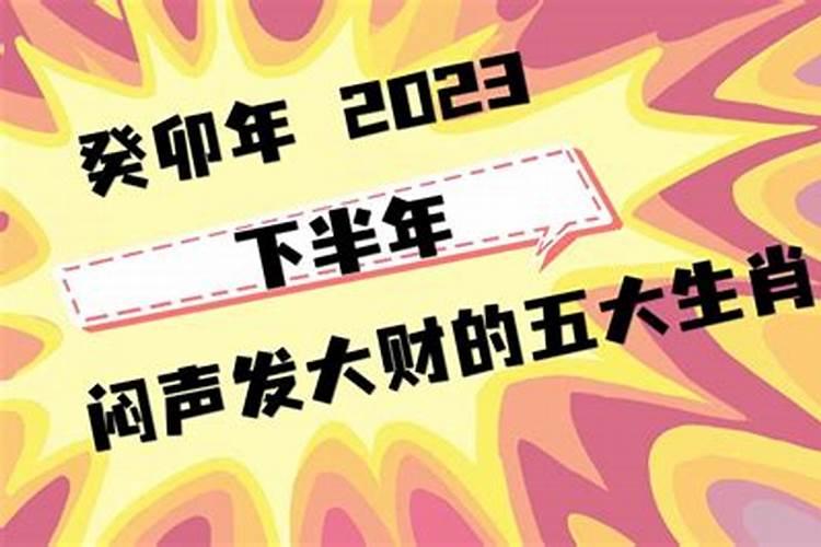 2023下半年八字运势