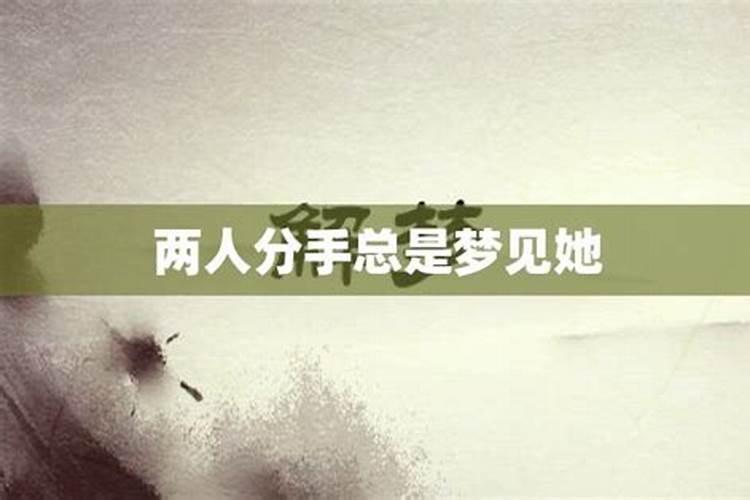 分手后还做梦梦到他了什么意思呀女生