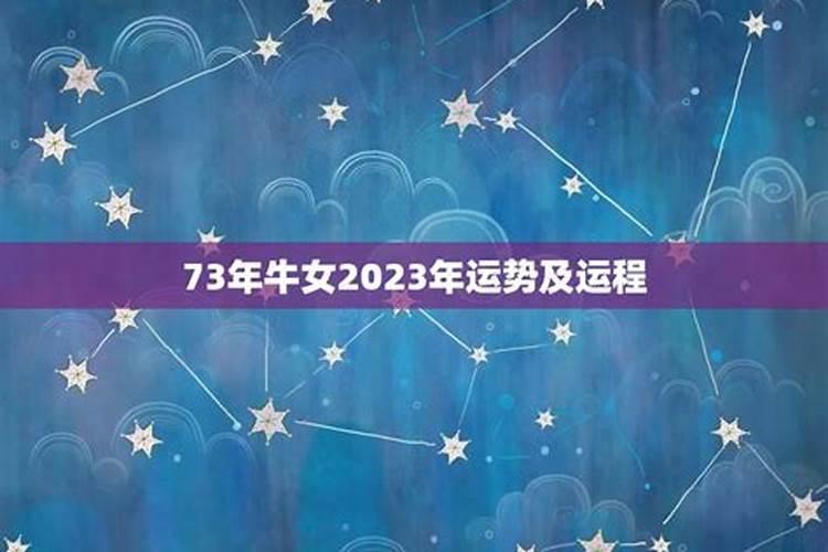 七三年的牛女2023年的运气好不好