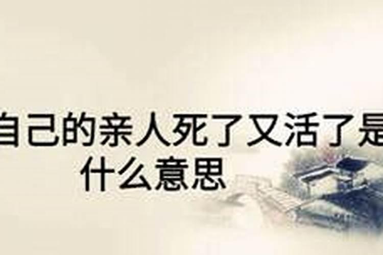 梦到我娘死了又活了什么意思啊