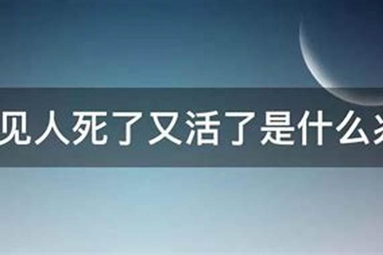 梦见死了的人又死了又活了是什么征兆