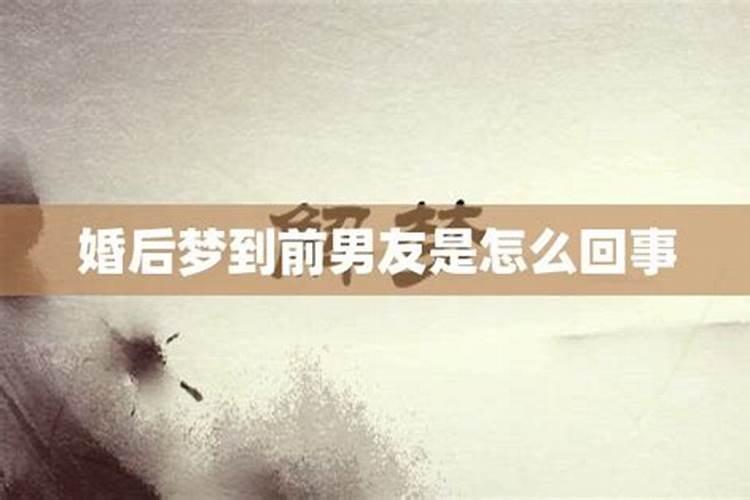 梦见前男友是什么原因周公解梦