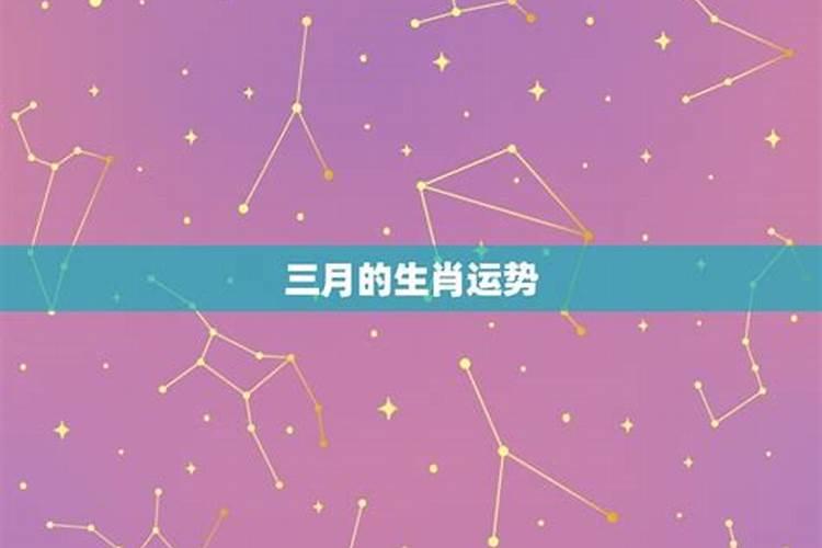 3月份运势最好的星座男