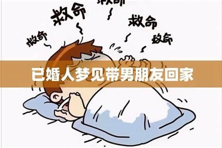 梦见带刚分手的男朋友回家什么意思