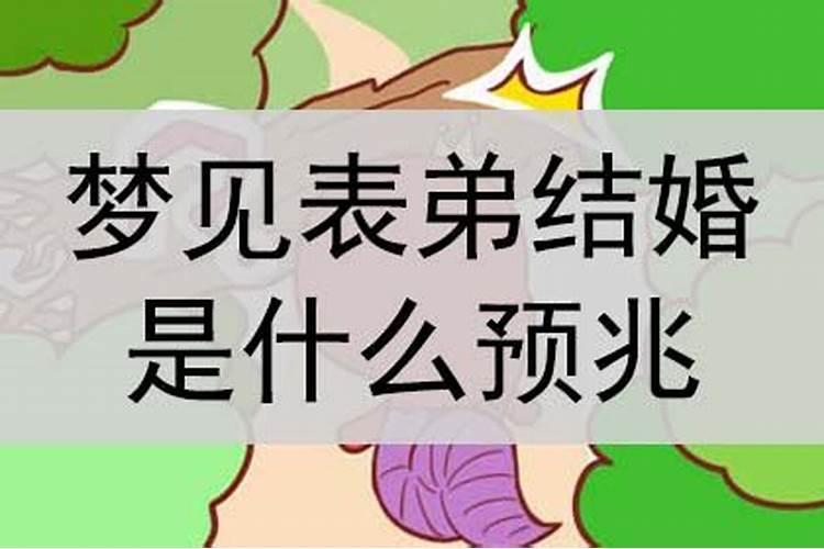 梦到表弟结婚好吗