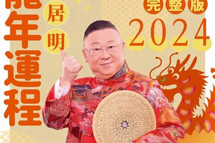 李居明2020年生肖运势详解