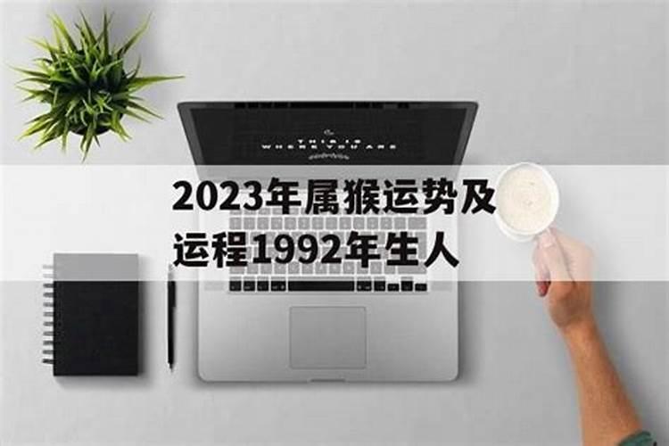 1992年生人2023年运势