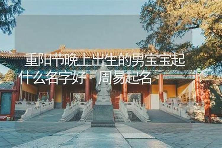 重阳节出生起什么名字