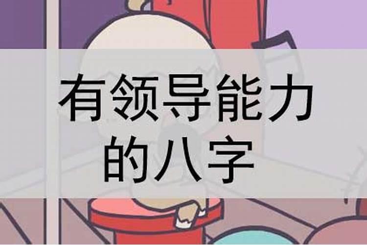 八字看领导关系怎么样