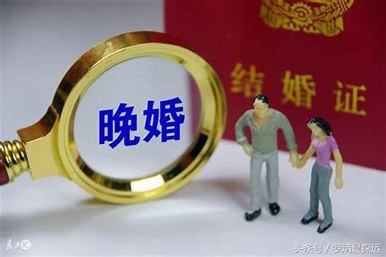 八字怎么看出来晚婚还是早婚