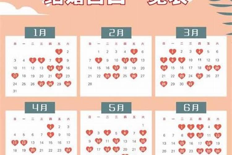 2021年上等结婚吉日