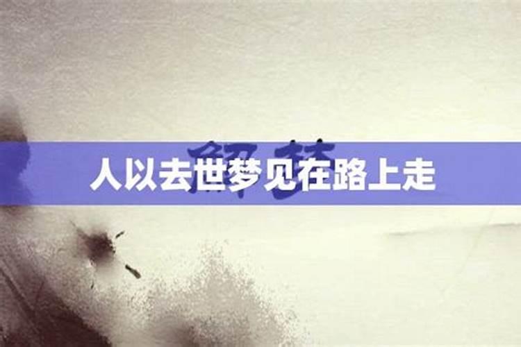 梦见死去的人在路口等我