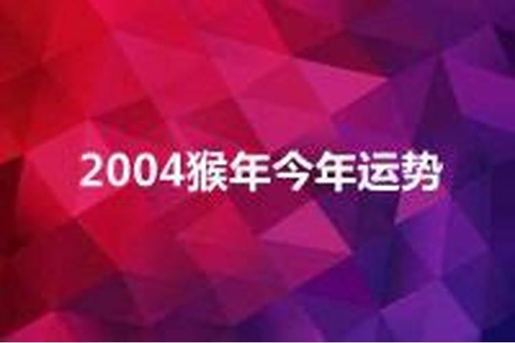 2004在2021年运势