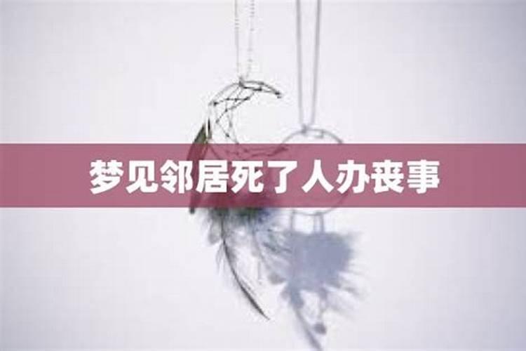 梦见隔壁邻居死了