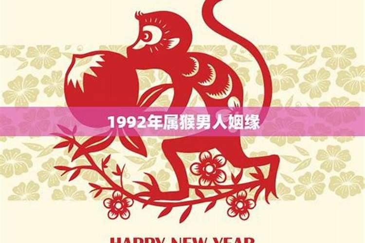 1992年猴今年运势