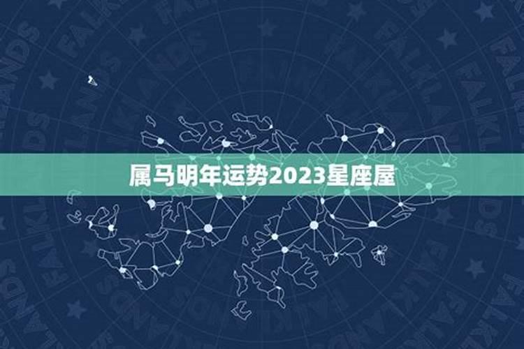 2023属马人运势