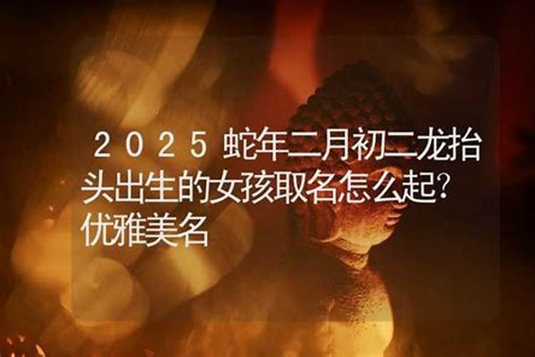 2023龙抬头出生起名