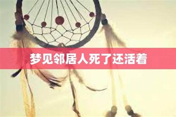 梦见死了多年的邻居还活着