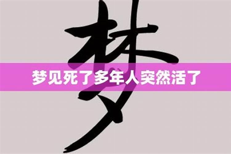 梦见死了多年的邻居还活着并且受伤