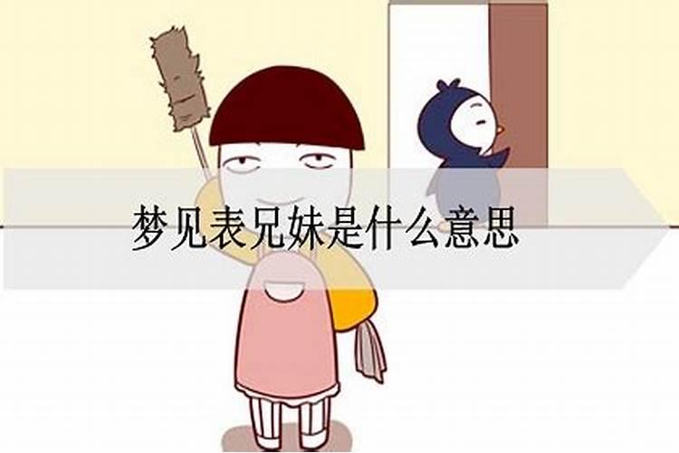 梦见老公的兄妹是什么意思