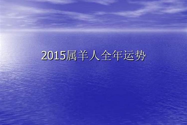 2015属羊全年运势