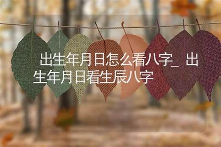 怎么根据出生年月日确定生辰八字