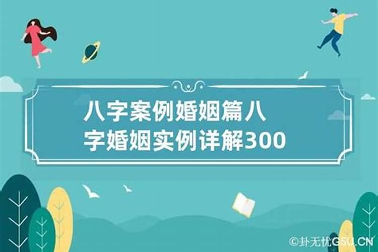 八字婚姻信息100例