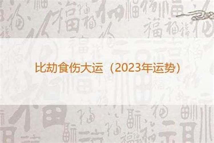 八字大运劫食是什么意思啊