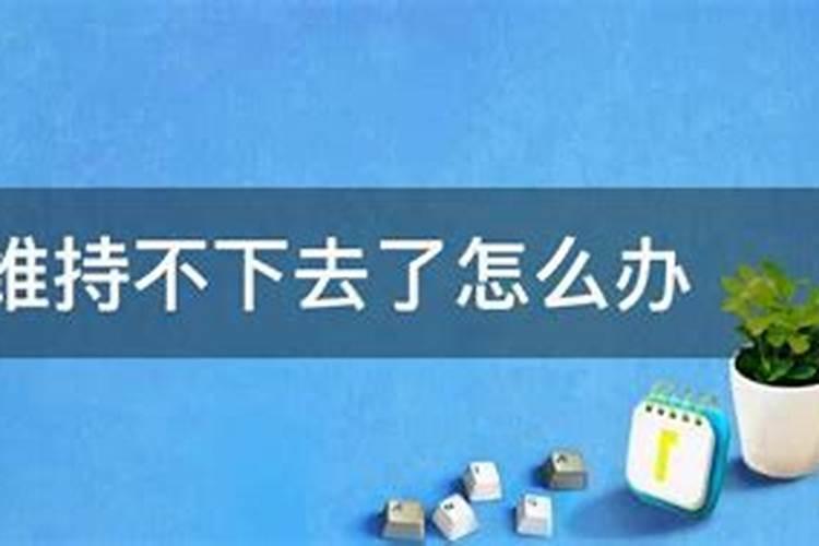 什么情况下的婚姻无法走下去