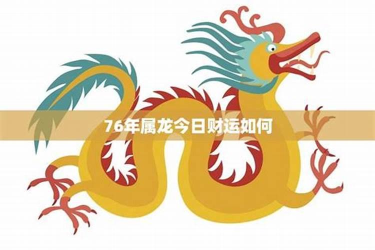 2021年76属龙人五月份运势