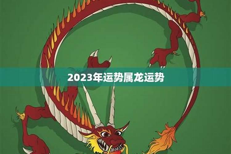 苏民峰属龙2023年运程