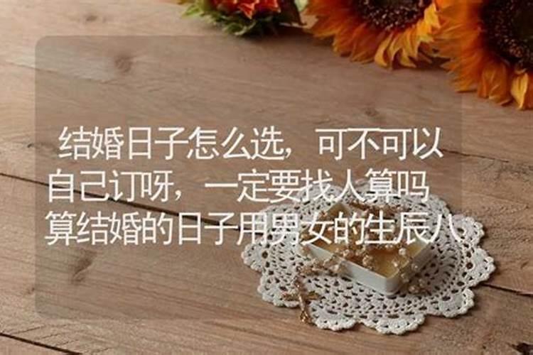 算命算结婚日子,还要算别的么