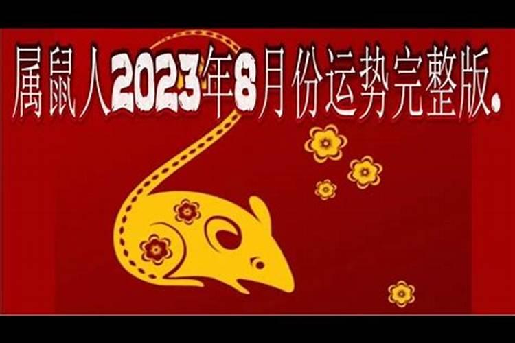 2021年属鼠8月运势