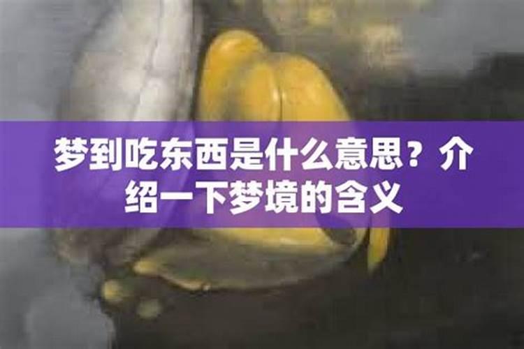 梦见吃东西是什么预兆好吗周公解梦