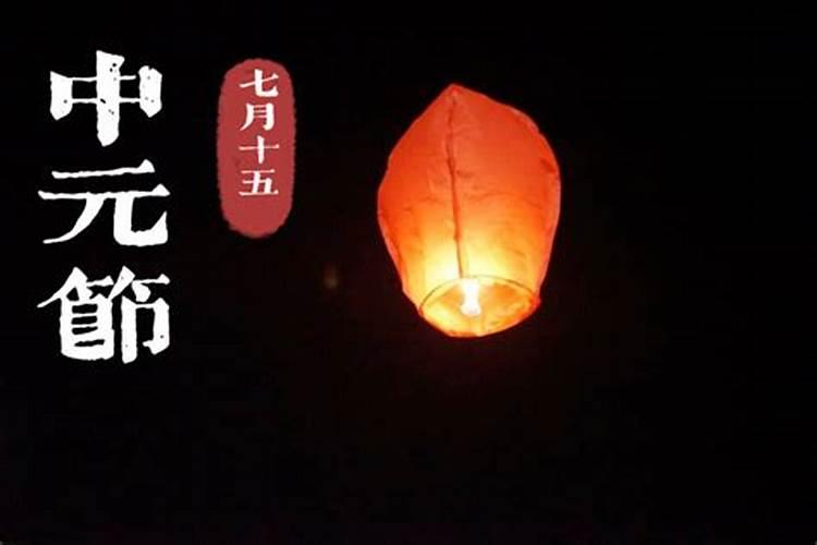 中元节要回去祭祖吗