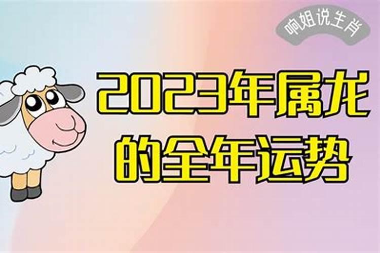 55属羊人2023年的运程