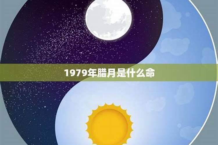 79年农历腊月十六出生的命运怎么样