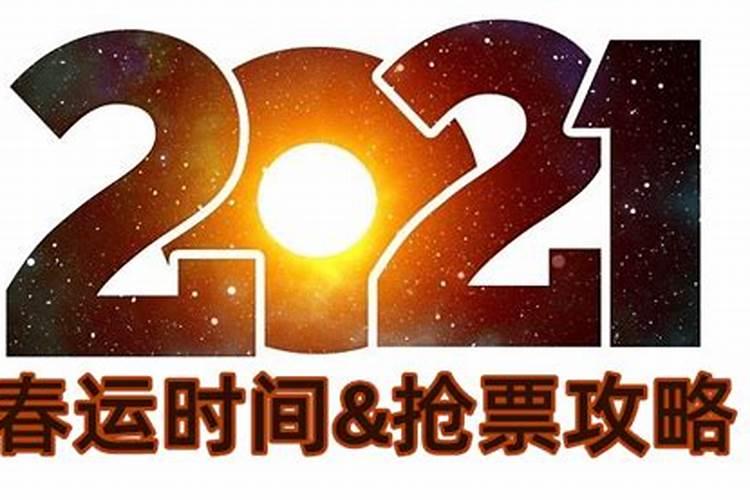 2021年春节抢票什么时候开始