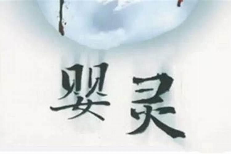 八字里面的墓代表什么