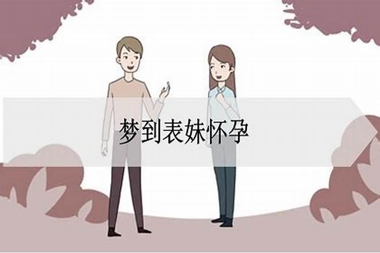 梦见表妹怀孕生了个女孩子