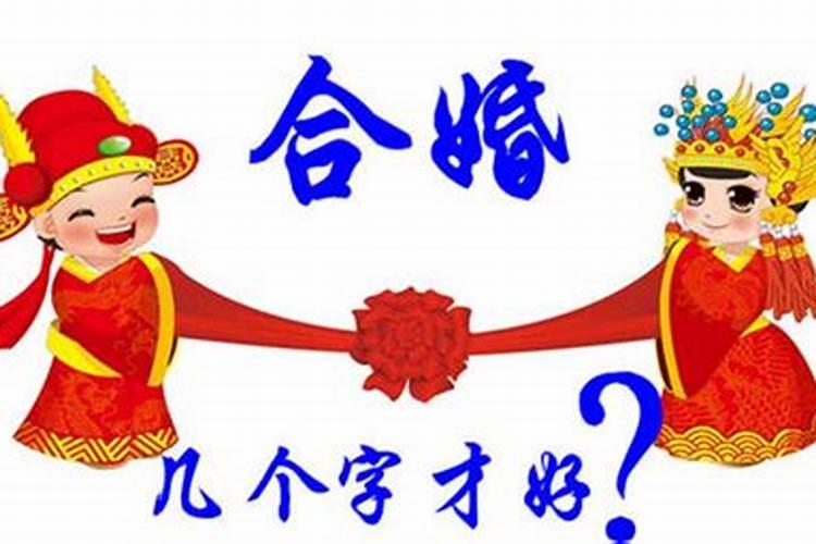 合婚婚点10点是什么意思