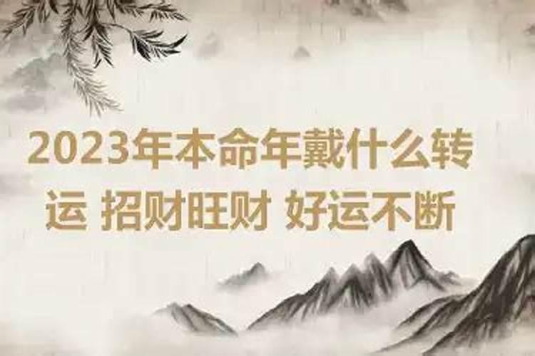 2023年本命年戴什么