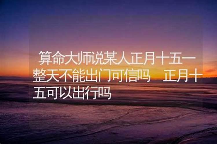 正月能算命么